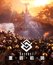 重装前哨