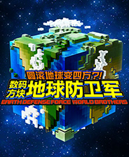 圆滚地球变四方?!数码方块地球防卫军