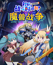 社长战斗时间到魔兽战争