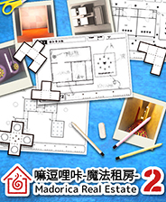 嘛逗哩咔 2 -魔法租房- 房屋平面图解谜