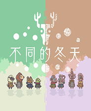 不同的冬天