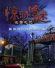 惊恐怪谜夜莺之咒