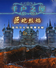 千户之屋巨蛇烈焰