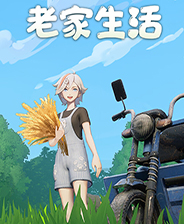 老家生活