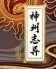 神州志异金乌劫