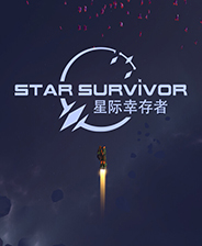 星际幸存者