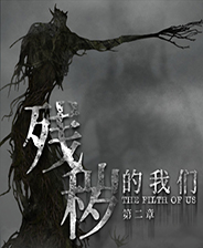 残秽的我们2普渡慈航