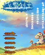 飞雪剑2:曲终人未散秋