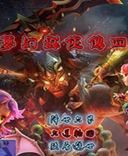 梦幻群侠传4六界战气高考特别版