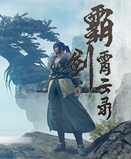 霸剑霄云录由