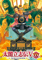 太阁立志传5DX