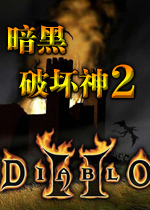 暗黑破坏神2毁灭之王