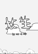众生