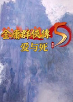 金庸群侠传5爱与死