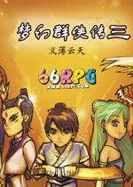 梦幻群侠传3单机版