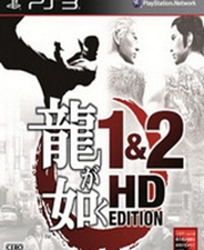 如龙1&2 HD收藏版