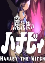 魔法使哈纳比
