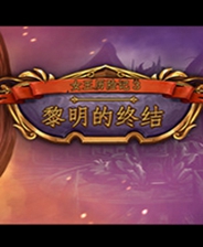女王历险记3:黎明的终结