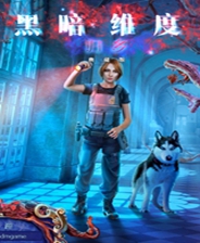 黑暗维度5:归乡