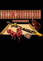 金庸群侠传6合1加强版