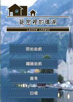 秘密之礁湖