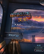 幽灵旅馆9：凤凰