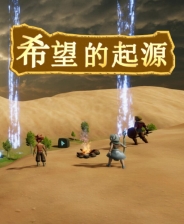 希望的起源