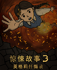 惊悚故事3:英格莉忏悔录