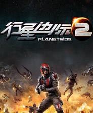 行星边际2正版分流