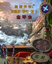 黑暗故事4：爱伦坡之金甲虫