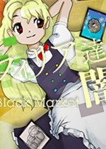 弹幕狂们的黑市100th Black Market