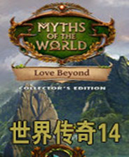 世界传奇14:爱的彼岸