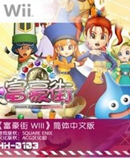 富豪街 WII