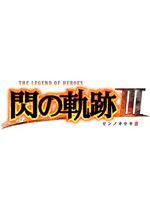 英雄传说:闪之轨迹3