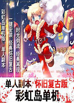 彩虹岛单机版