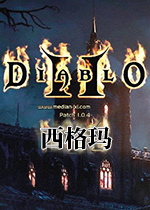 暗黑破坏神2西格玛中文版