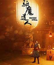 驱魔道人2 BROKEN SPELL