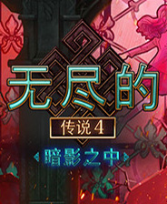 无尽的传说4:暗影之中