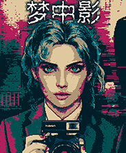 梦中影
