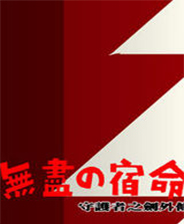 守护者之剑外传