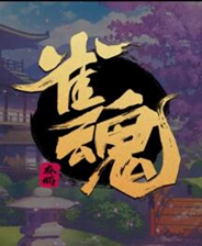 雀魂麻将
