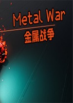 金属战争