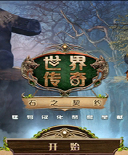 世界传奇10:石之契约