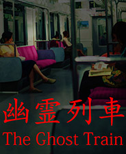 幽霊列車