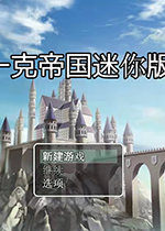 一克帝国迷你版