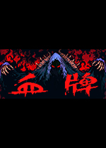 血牌