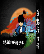 百鬼夜行传:地狱归来的少年