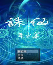 诛仙:年少篇