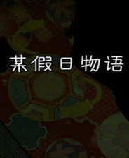 某假日物语