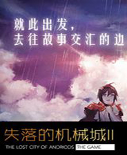 失落的机械城2:虚浮之都